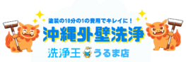 沖縄外壁洗浄　洗浄王うるま店